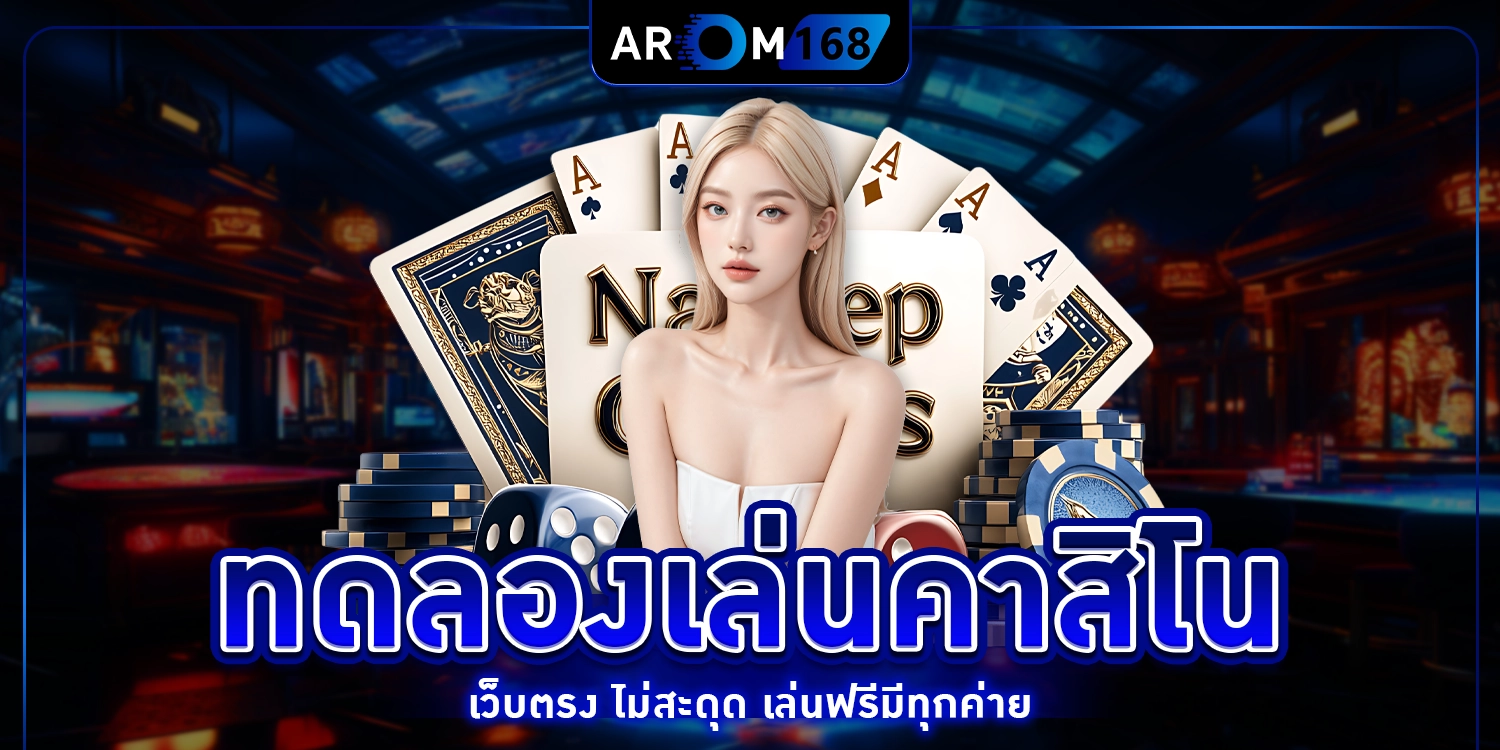 ทดลองเล่นคาสิโน - arom168