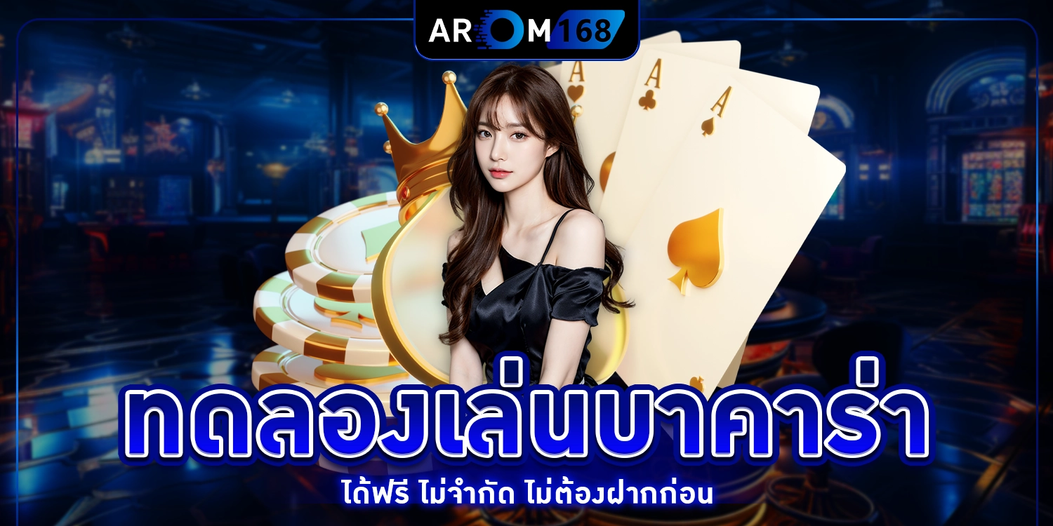 ทดลองเล่นบาคาร่า - arom168