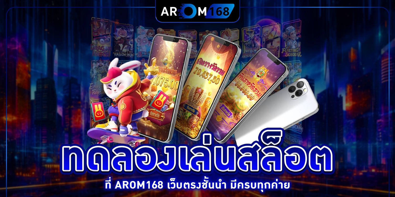 ทดลองเล่นสล็อต - arom168