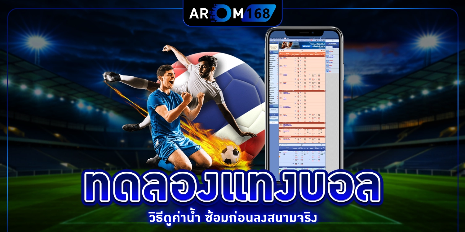 ทดลองแทงบอล - arom168