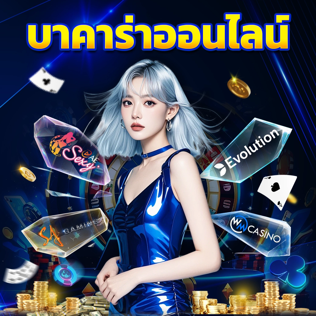 ทดลองเล่นบาคาร่า