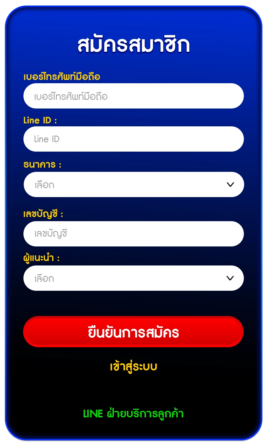 สมัครสมาชิก