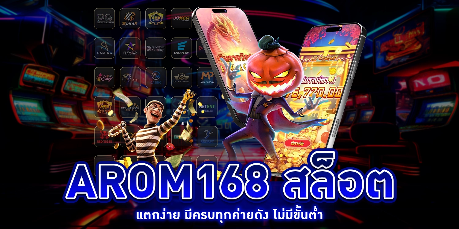 arom168 สล็อต