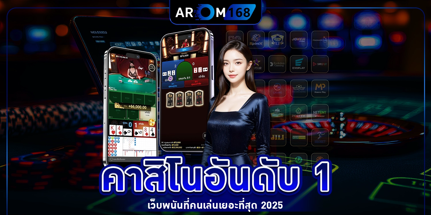 คาสิโนอันดับ 1 - arom168