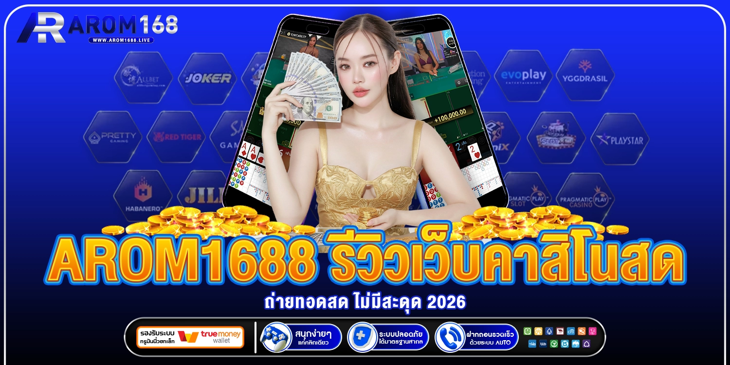 arom1688 รีวิวเว็บคาสิโนสด